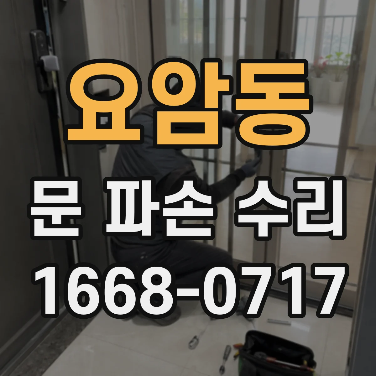 요암동 문 파손 수리