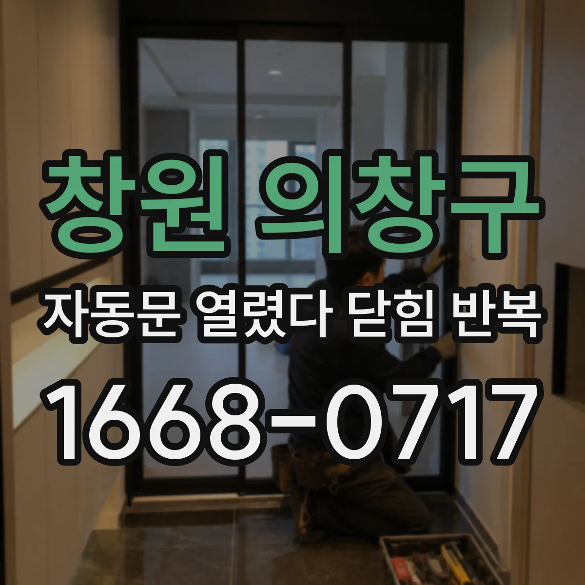 창원 의창구 자동문 열렸다 닫힘 반복 증상은 문이 열렸다가 즉시 닫혀 버리거나, 잠시 멈춘 뒤 다시 움직일 때 확인됩니다.