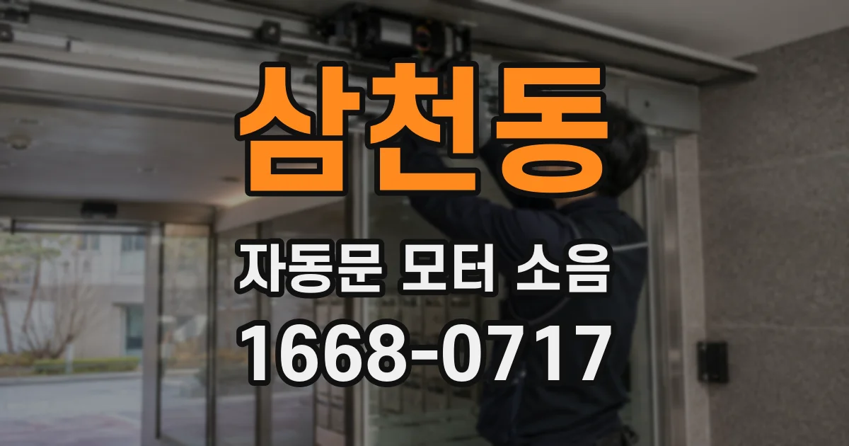 삼천동 자동문 모터 소음