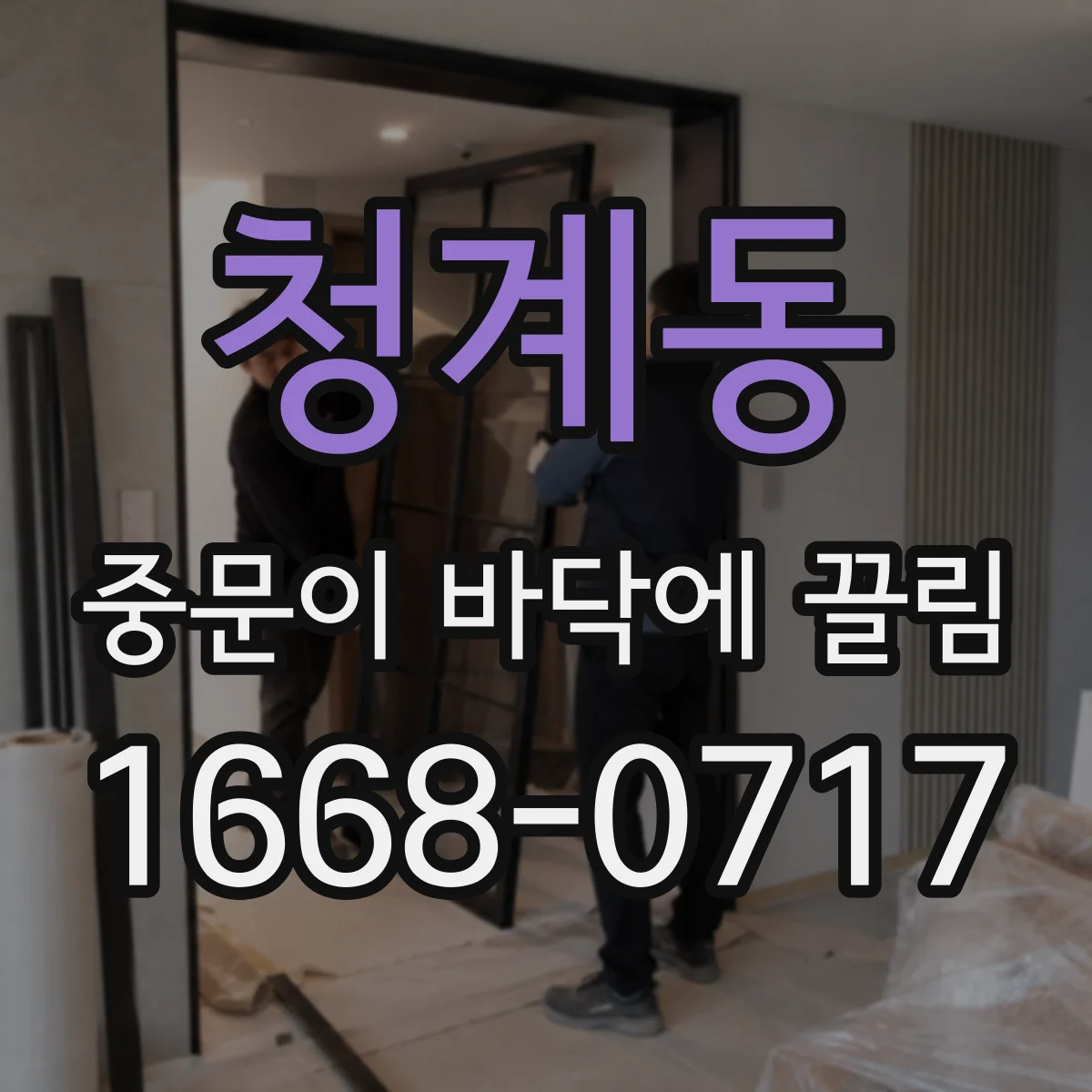 청계동 중문이 바닥에 끌림