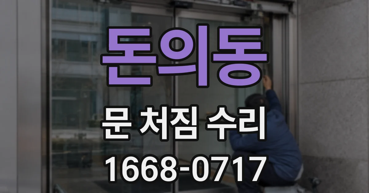 돈의동 문 처짐 수리