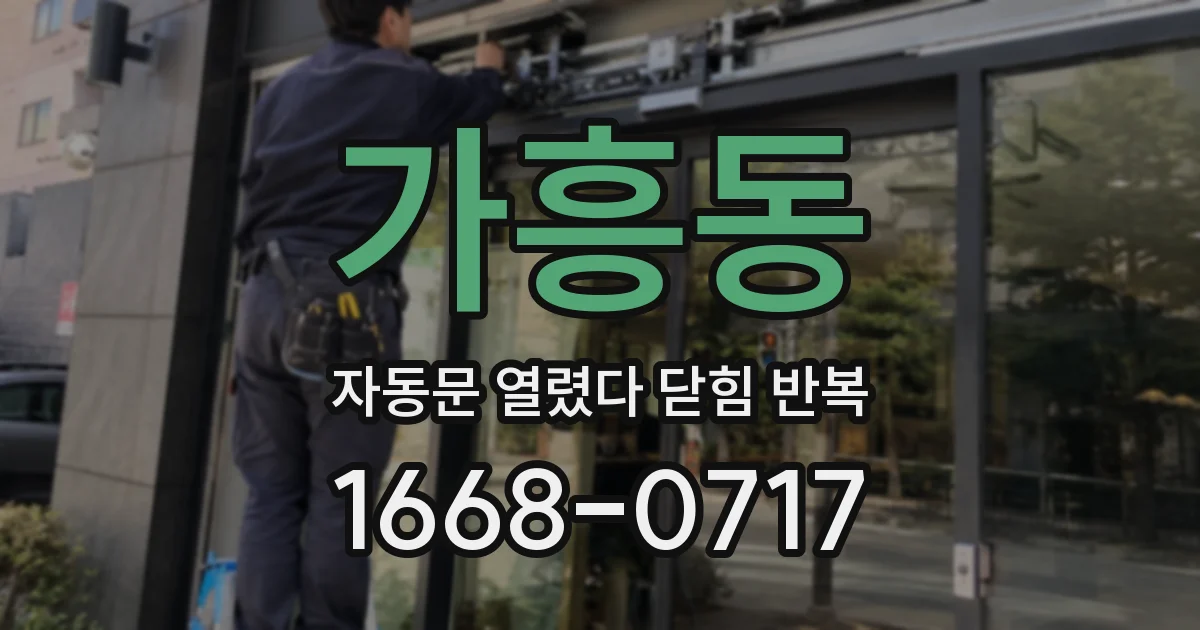 가흥동 자동문 열렸다 닫힘 반복 현상은 문이 한 번 열리고 곧바로 닫히거나, 중간에 멈춘 상태에서 다시 열리며 이어질 수 있습니다.