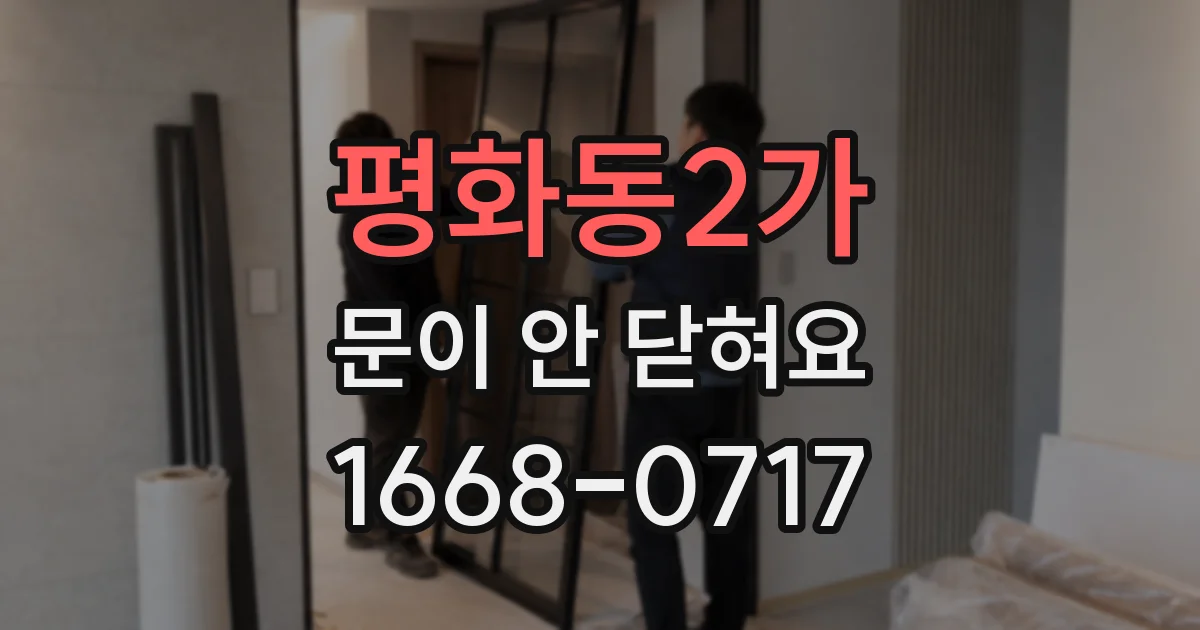평화동2가 문이 안 닫혀요