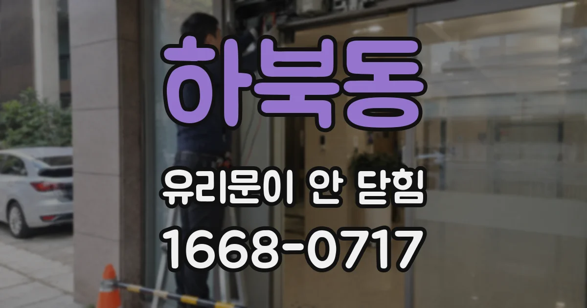 하북동 유리문이 안 닫힘