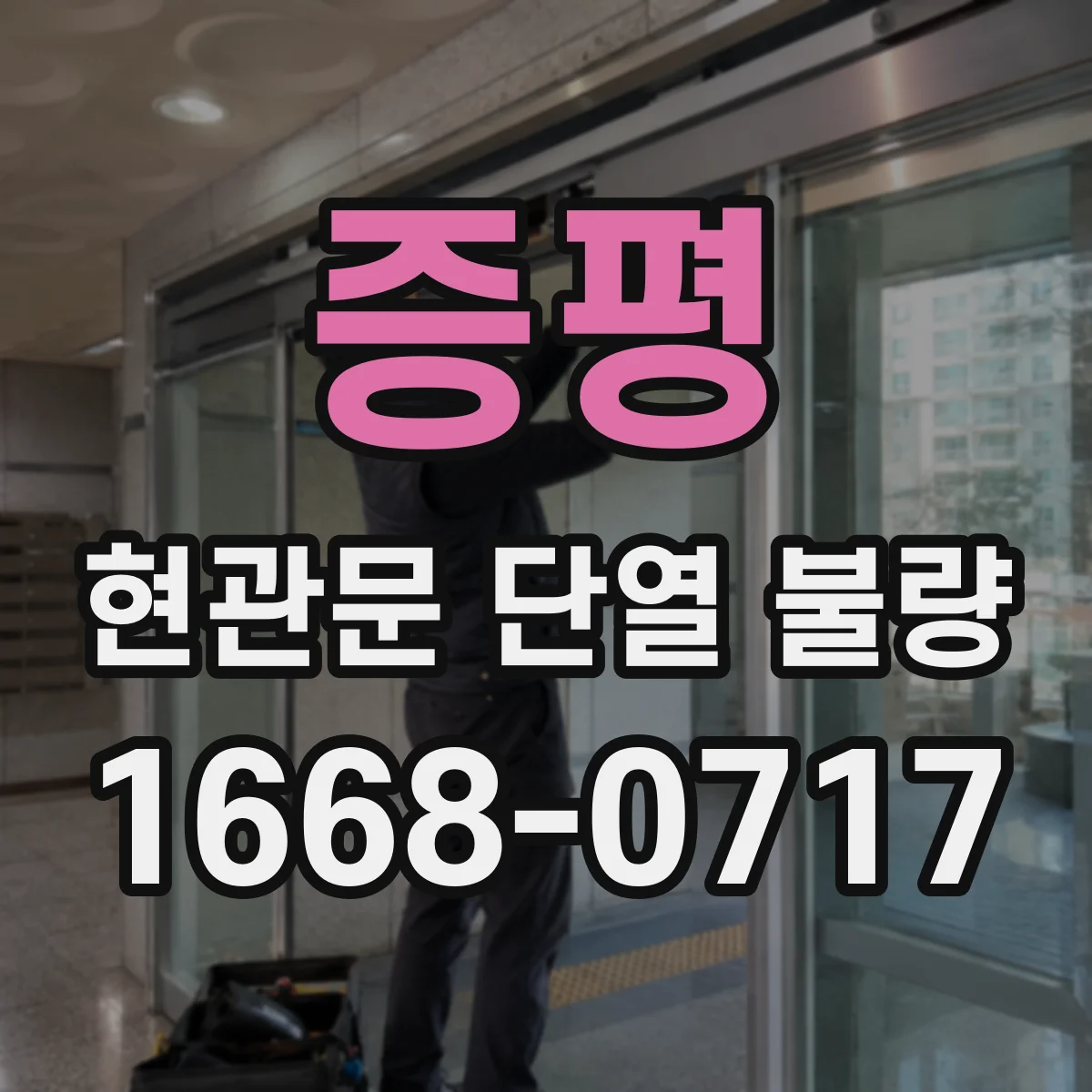 증평 현관문 단열 불량