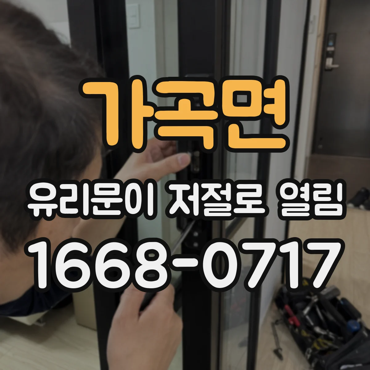 가곡면 유리문이 저절로 열림