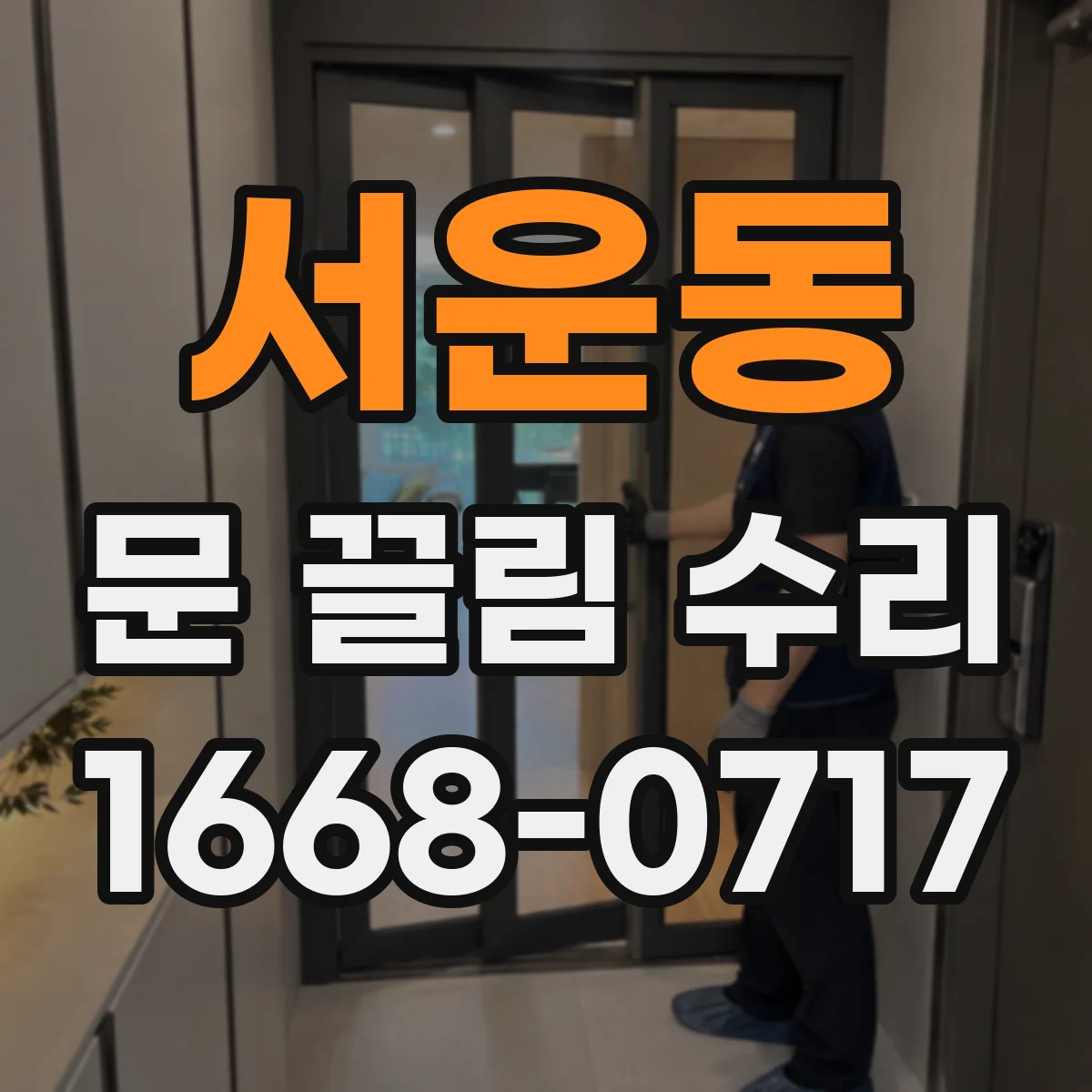 서운동 문 끌림 수리