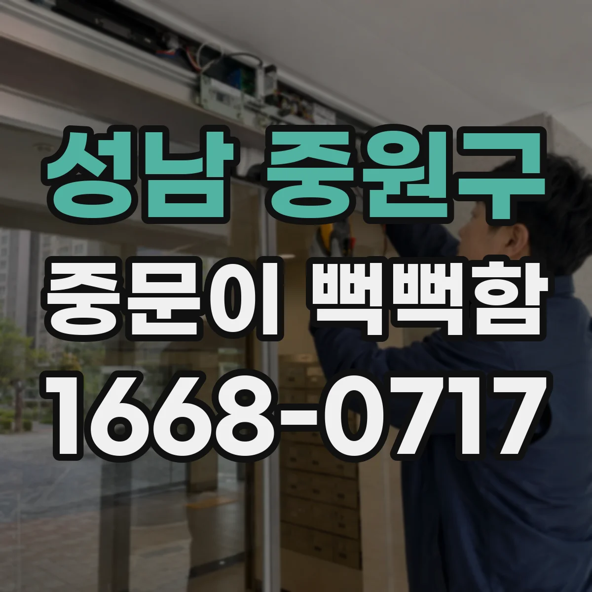 성남 중원구 중문이 뻑뻑함