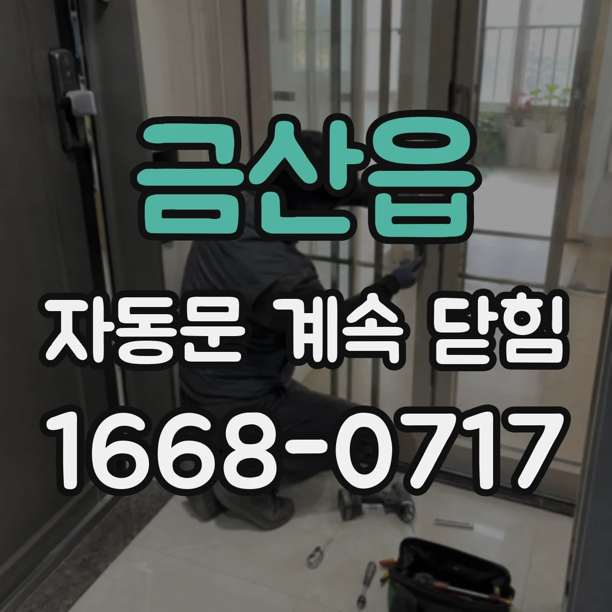 금산읍 자동문 계속 닫힘
