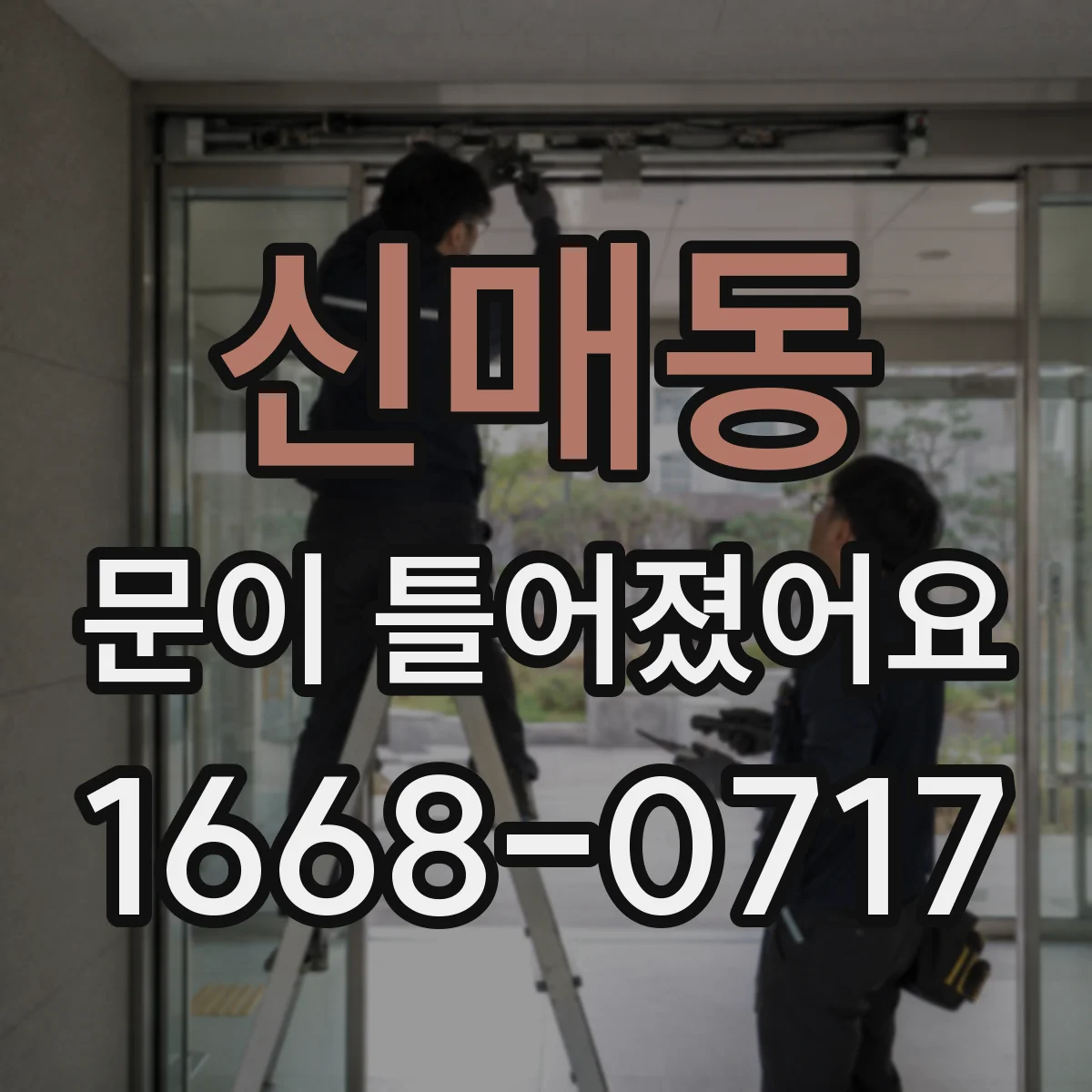신매동 문이 틀어졌어요