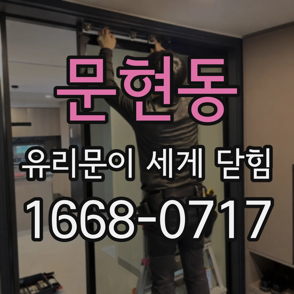 문현동 유리문이 세게 닫힘