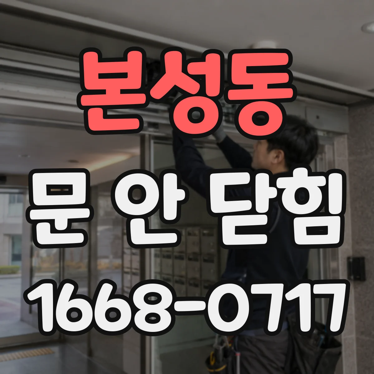 본성동 문 안 닫힘