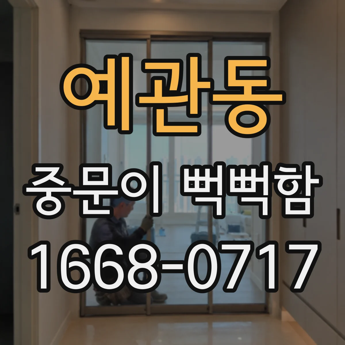예관동 중문이 뻑뻑함