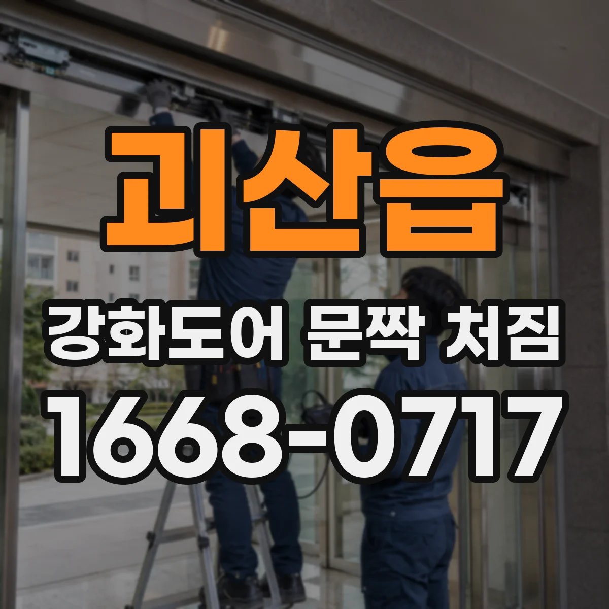 괴산읍 강화도어 문짝 처짐