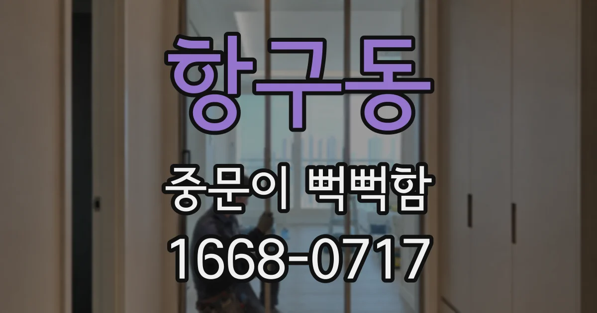 항구동 중문이 뻑뻑함