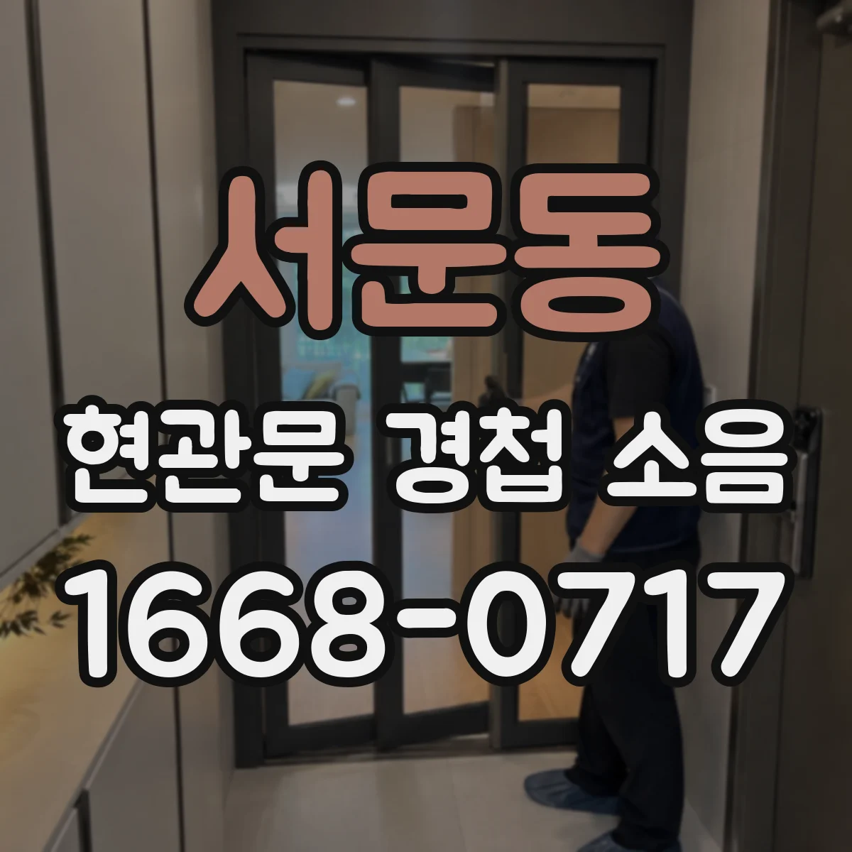 서문동 현관문 경첩 소음