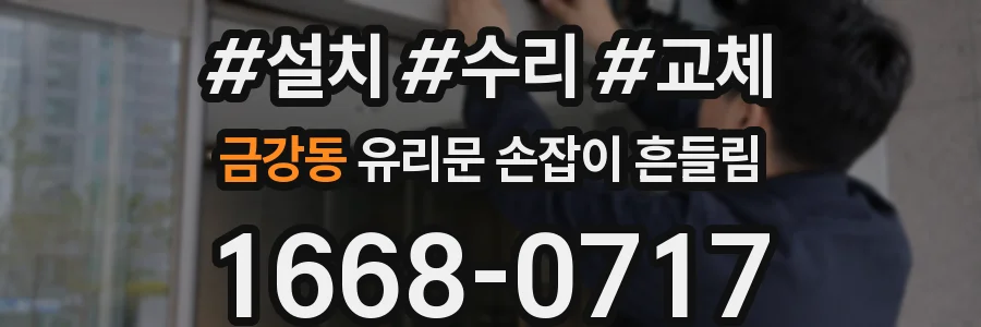 금강동 유리문 손잡이 흔들림