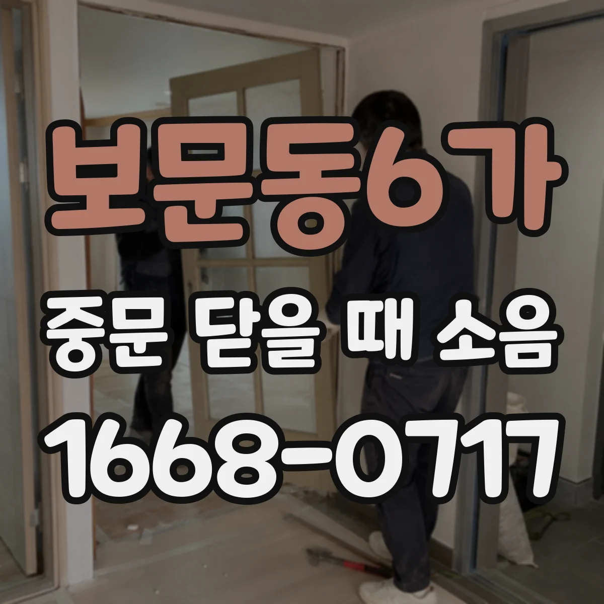 보문동6가 중문 닫을 때 소음