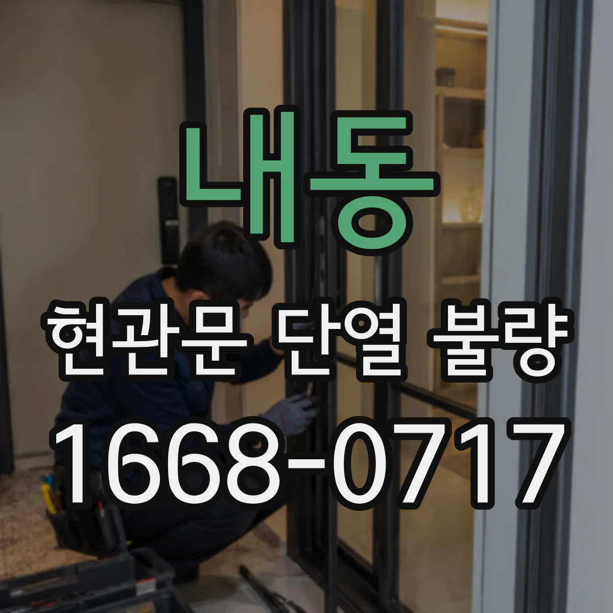 내동 현관문 단열 불량