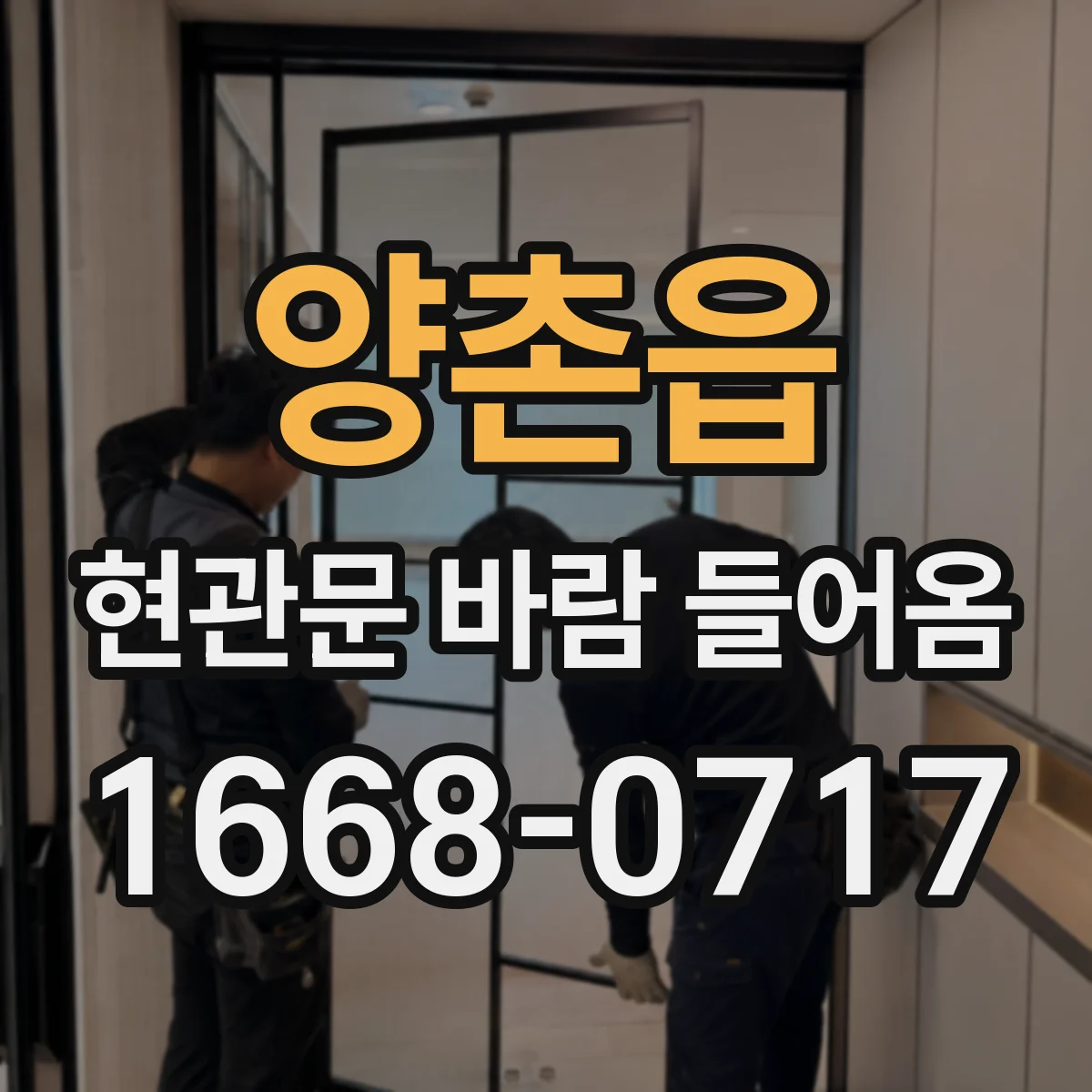 양촌읍 현관문 바람 들어옴