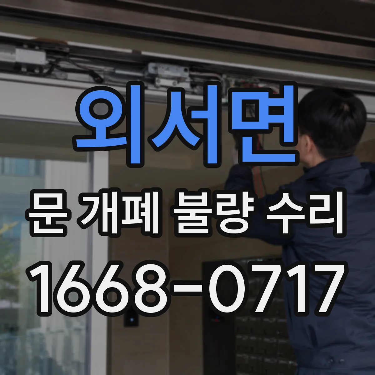 외서면 문 개폐 불량 수리