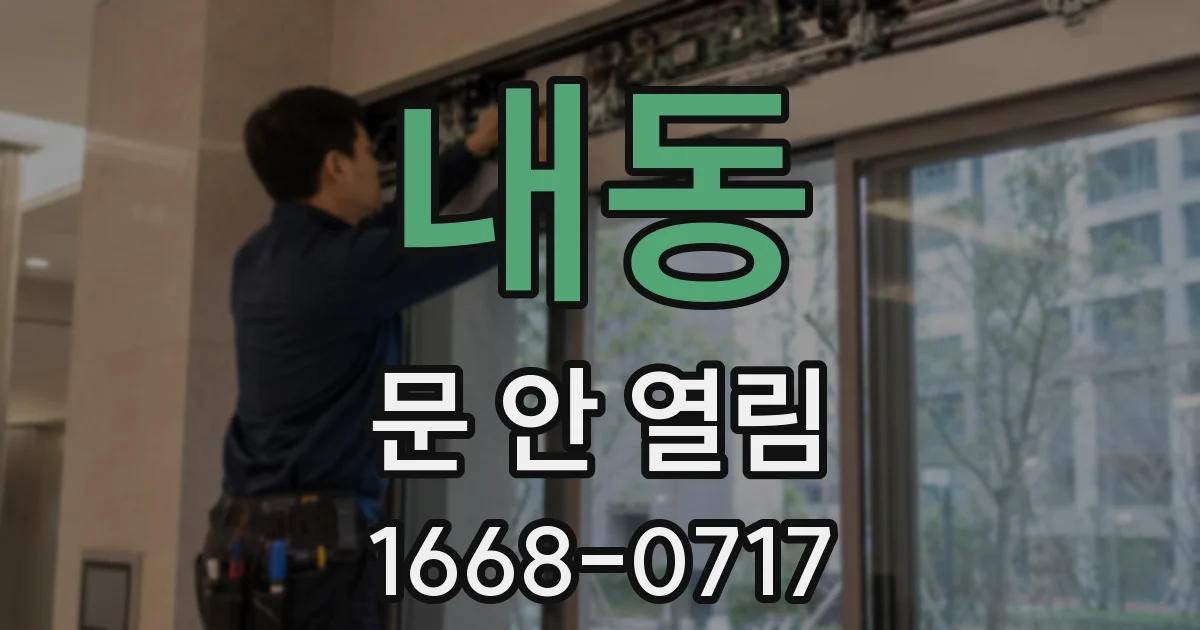 내동 문 안 열림