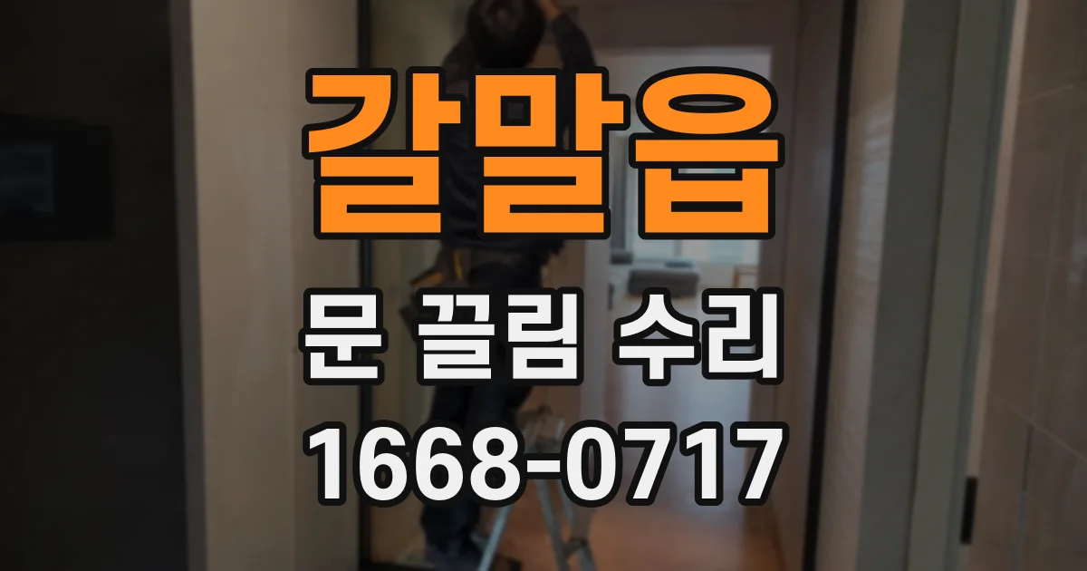 갈말읍 문 끌림 수리
