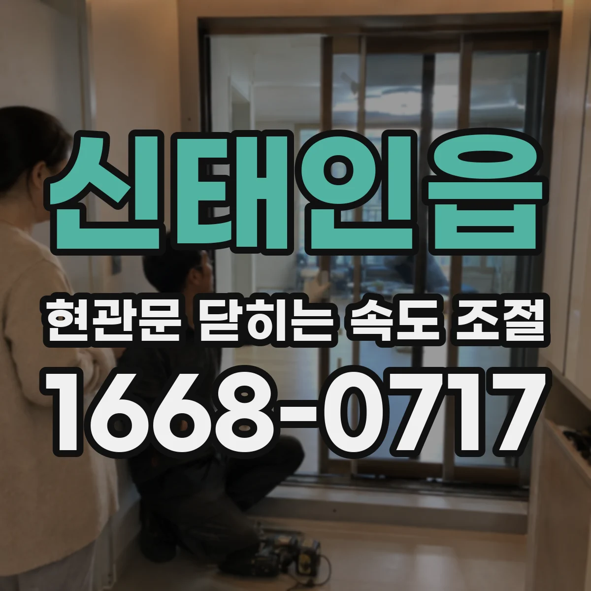 신태인읍 현관문 닫히는 속도 조절