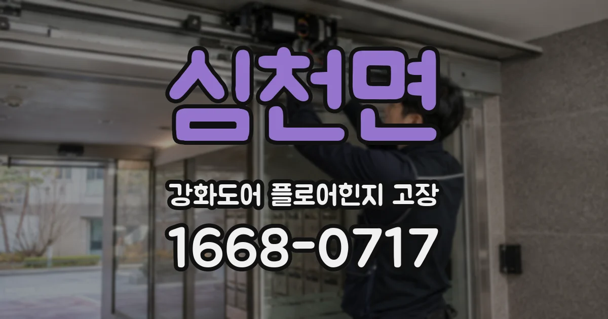 심천면 강화도어 플로어힌지 고장