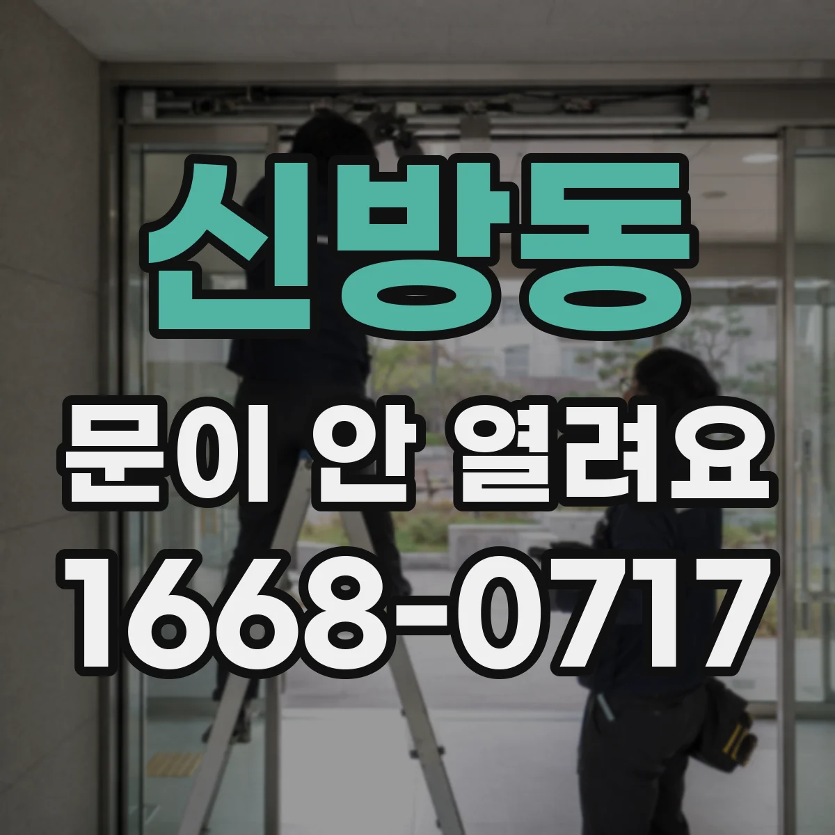 신방동 문이 안 열려요