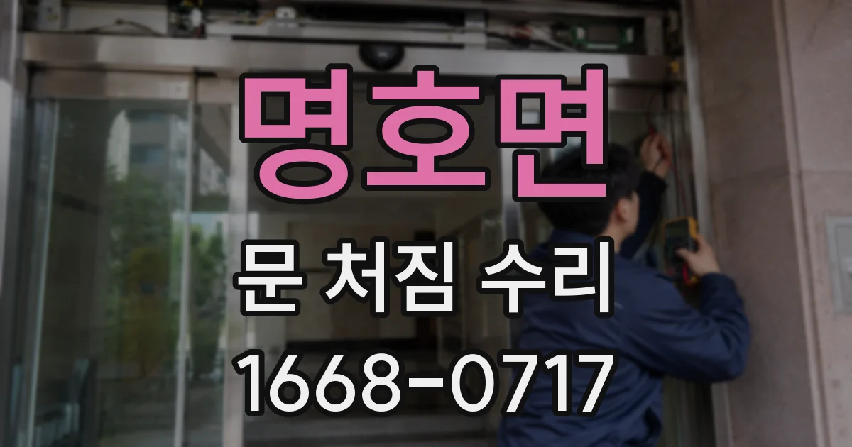 명호면 문 처짐 수리