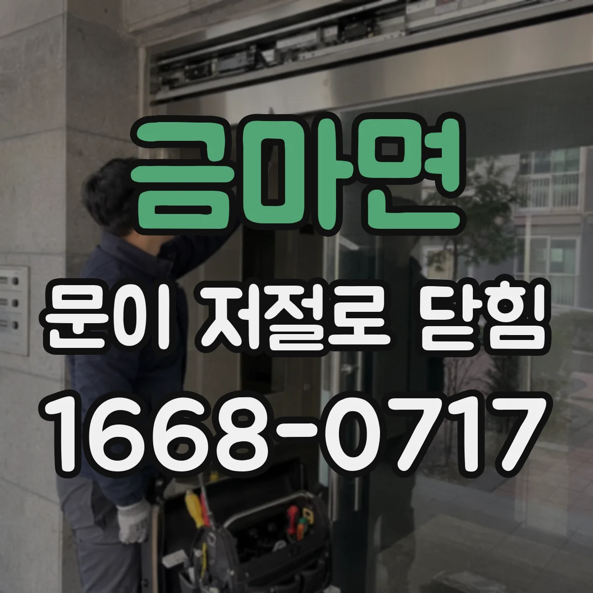금마면 문이 저절로 닫힘