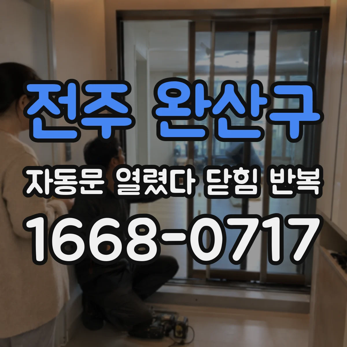 전주 완산구 자동문 열렸다 닫힘 반복 증상은 열림과 닫힘이 연달아 일어나거나, 정지 후 다시 작동하면서 나타납니다.