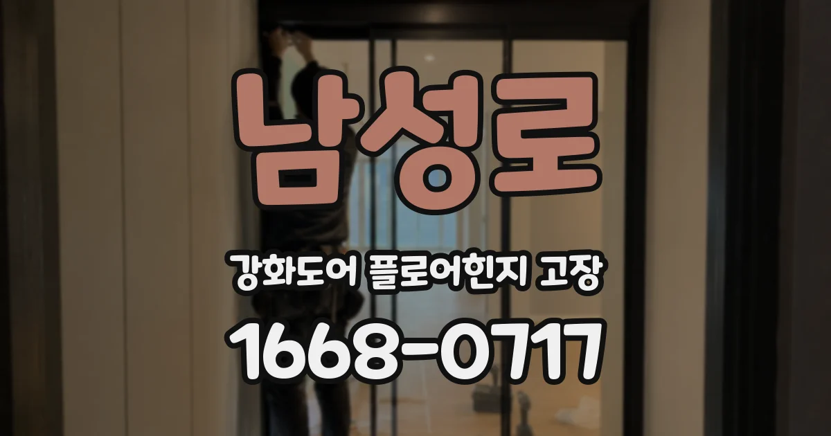 남성로 강화도어 플로어힌지 고장