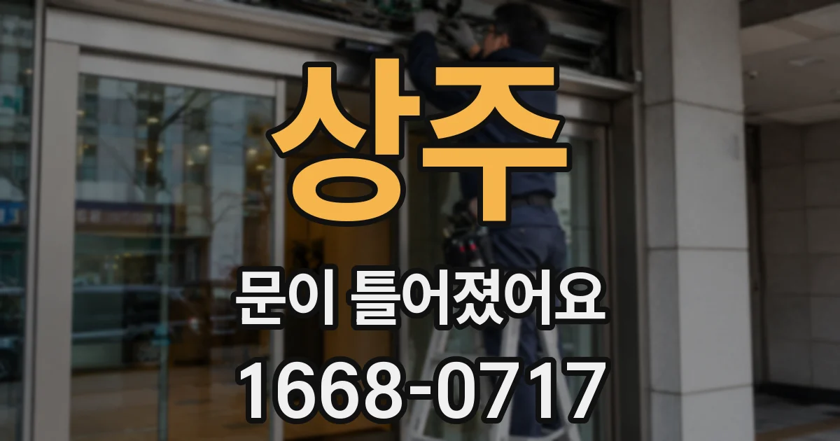 상주 문이 틀어졌어요