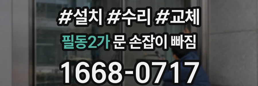 필동2가 문 손잡이 빠짐