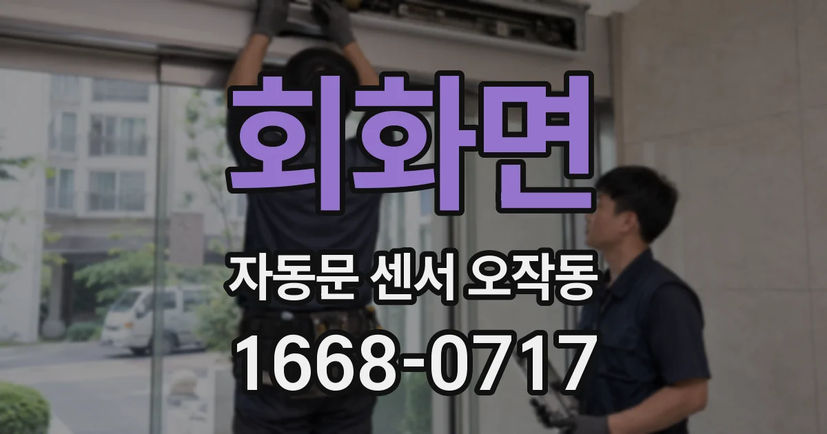 회화면 자동문 센서 오작동