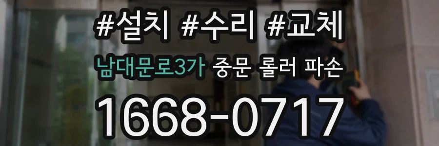 남대문로3가 중문 롤러 파손