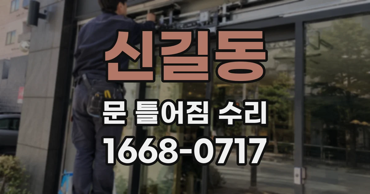 신길동 문 틀어짐 수리