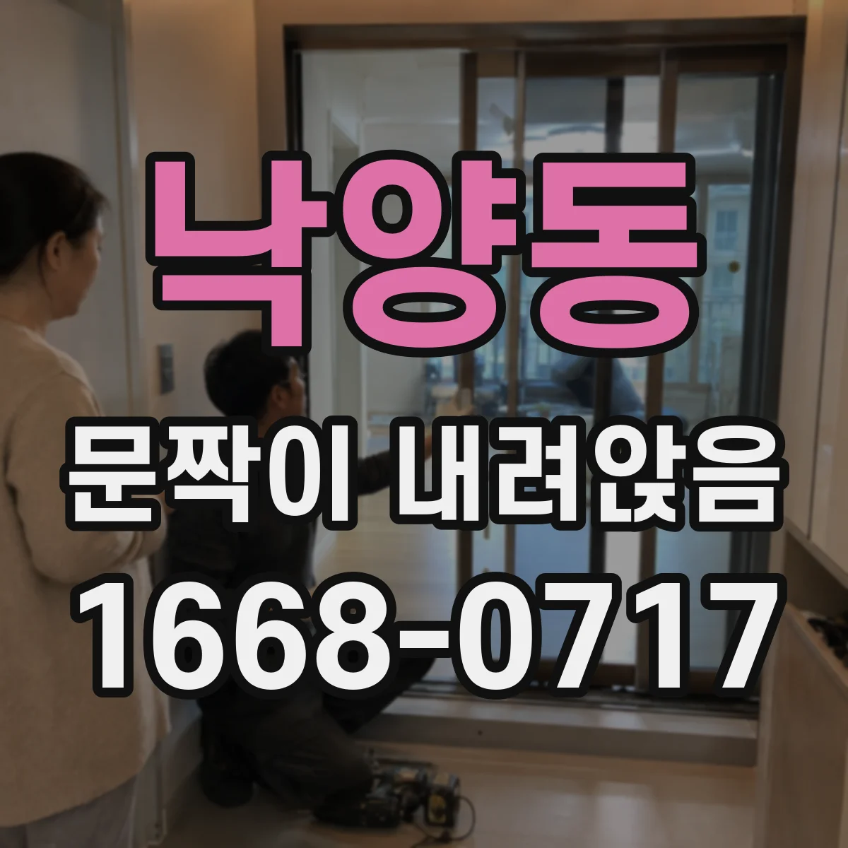 낙양동 문짝이 내려앉음