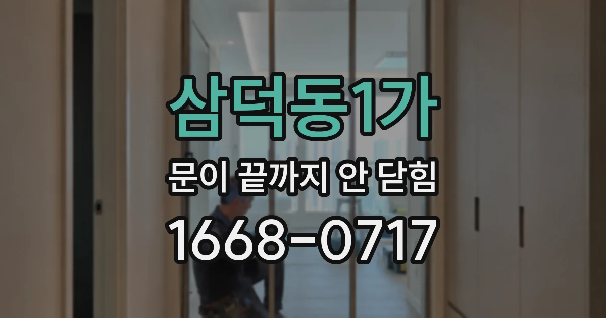 삼덕동1가 문이 끝까지 안 닫힘