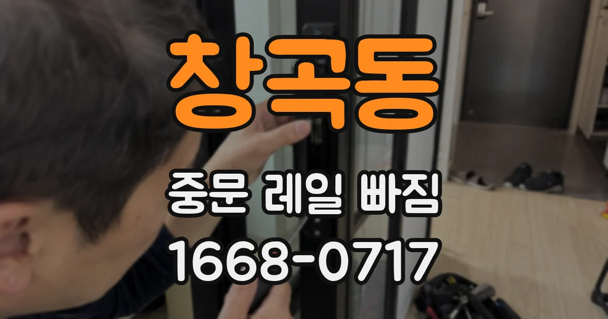 창곡동 중문 레일 빠짐