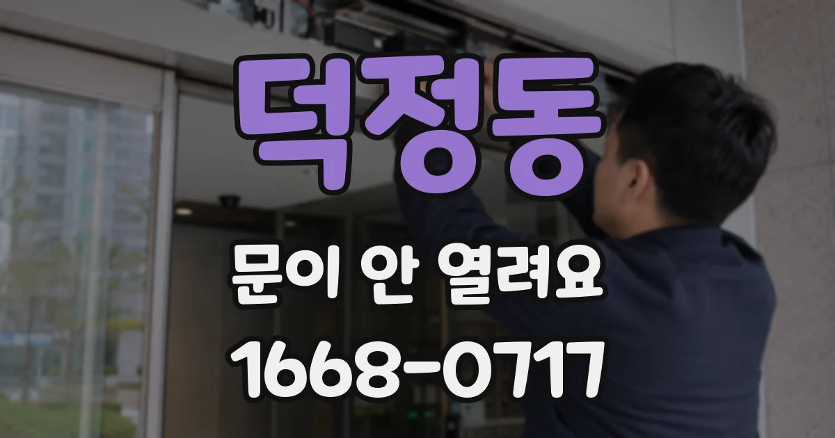 덕정동 문이 안 열려요