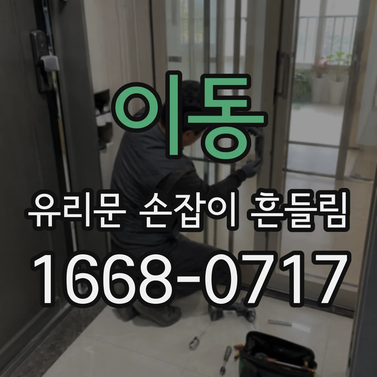 이동 유리문 손잡이 흔들림