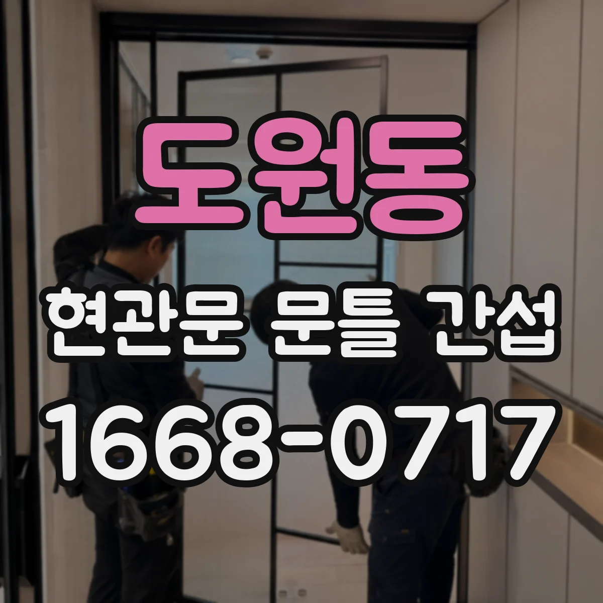 도원동 현관문 문틀 간섭