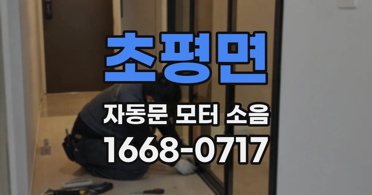 초평면 자동문 모터 소음