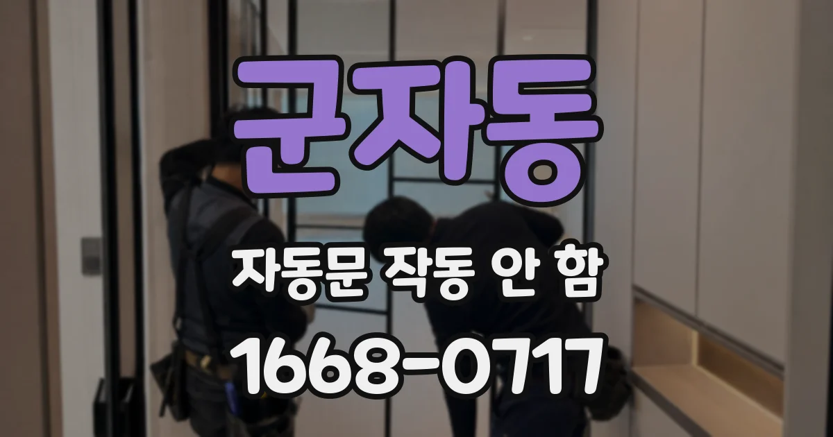 군자동 자동문 작동 안 함