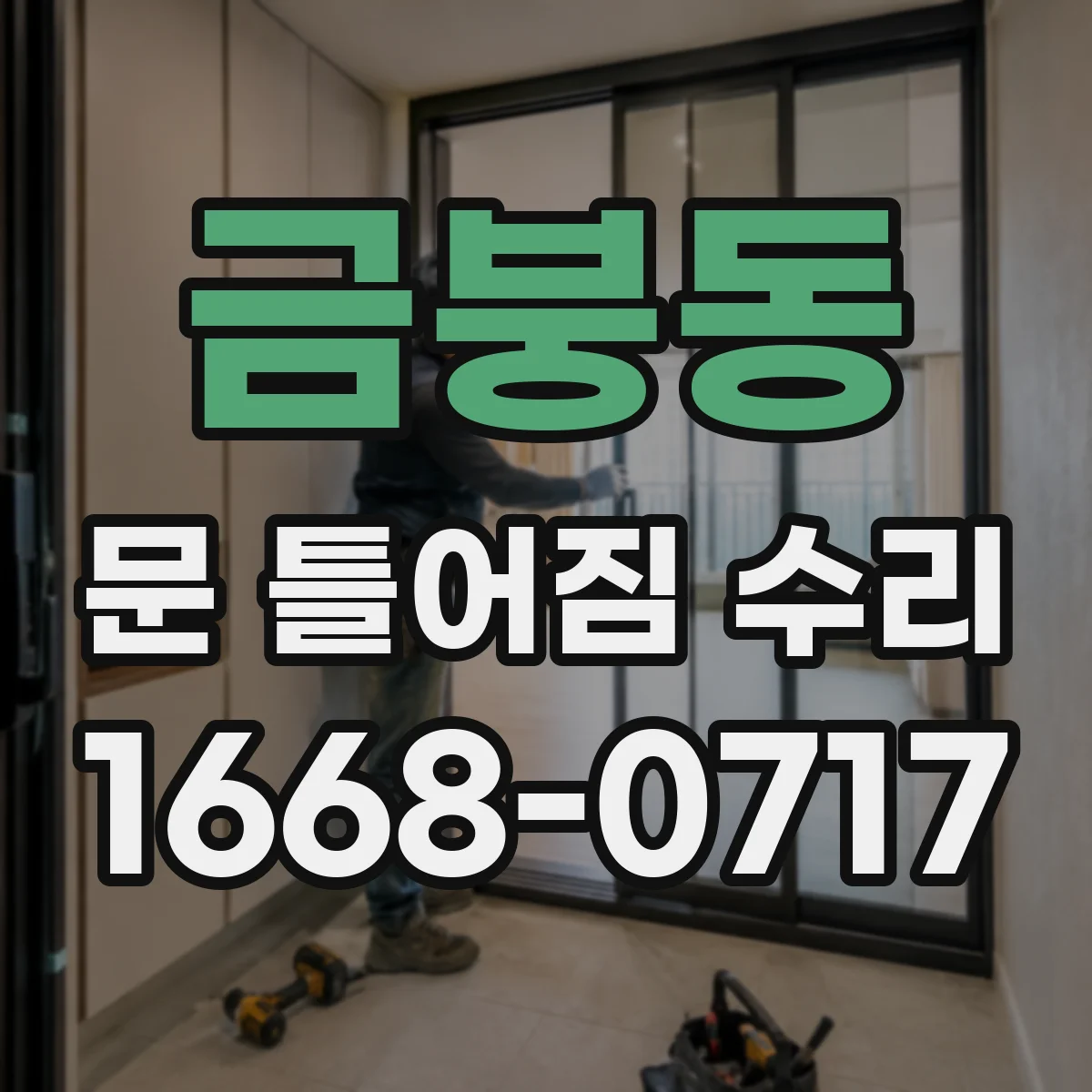 금붕동 문 틀어짐 수리 고무패킹 간격으로 보는 틀어짐 진단