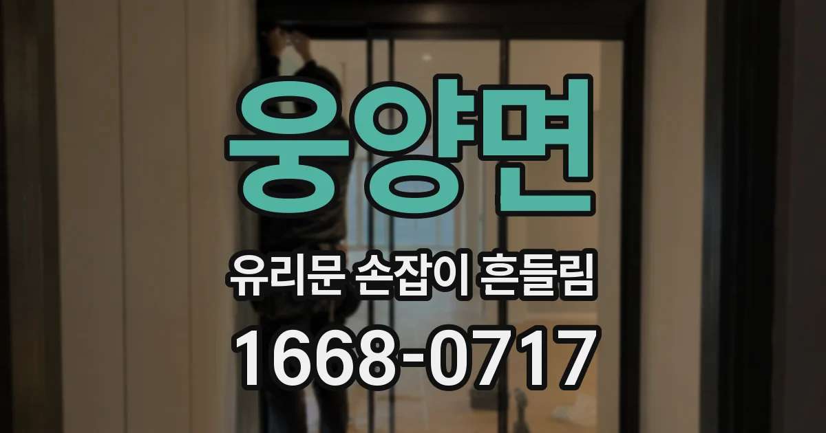웅양면 유리문 손잡이 흔들림