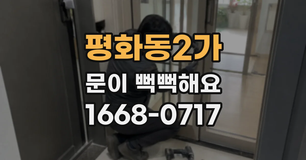 평화동2가 문이 뻑뻑해요